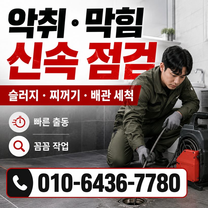 청송읍 하수구막힘 빠른출동 3