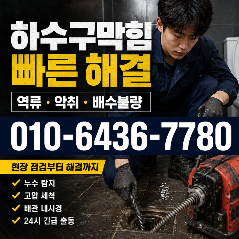 지저동 하수구막힘 빠른출동 4