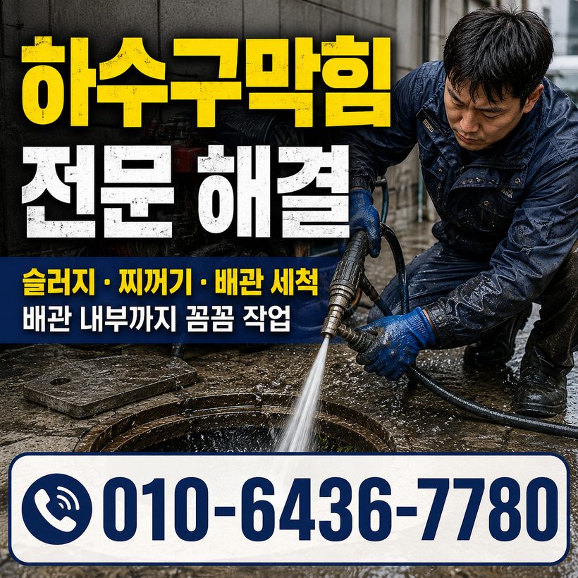 화명동 하수구막힘 빠른출동 3