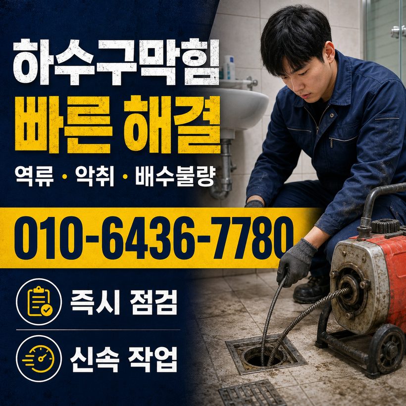 문현동 지역 하수구막힘 관련 이미지