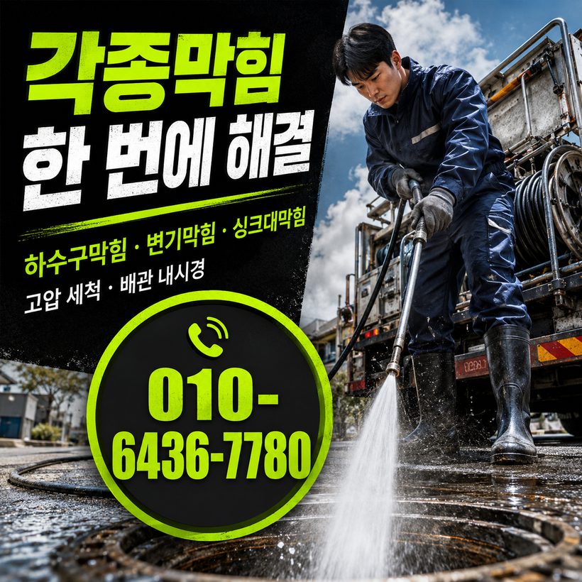 도평동 하수구막힘 빠른출동 3