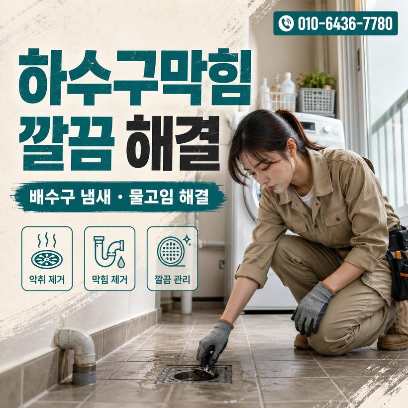 청송읍 하수구막힘 빠른출동 5