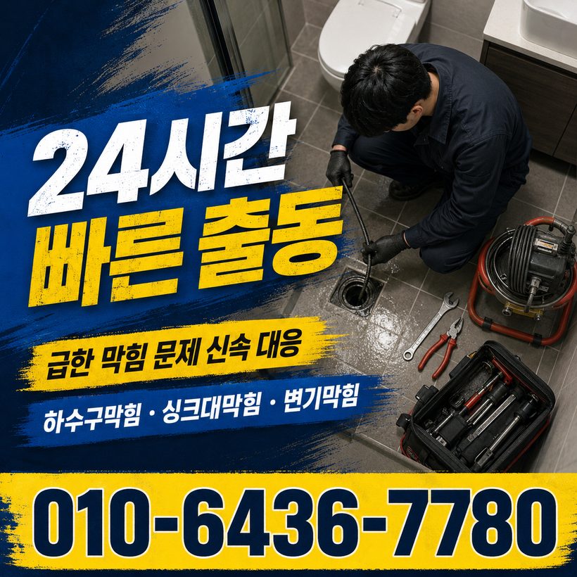 사천읍 하수구막힘 빠른출동 1