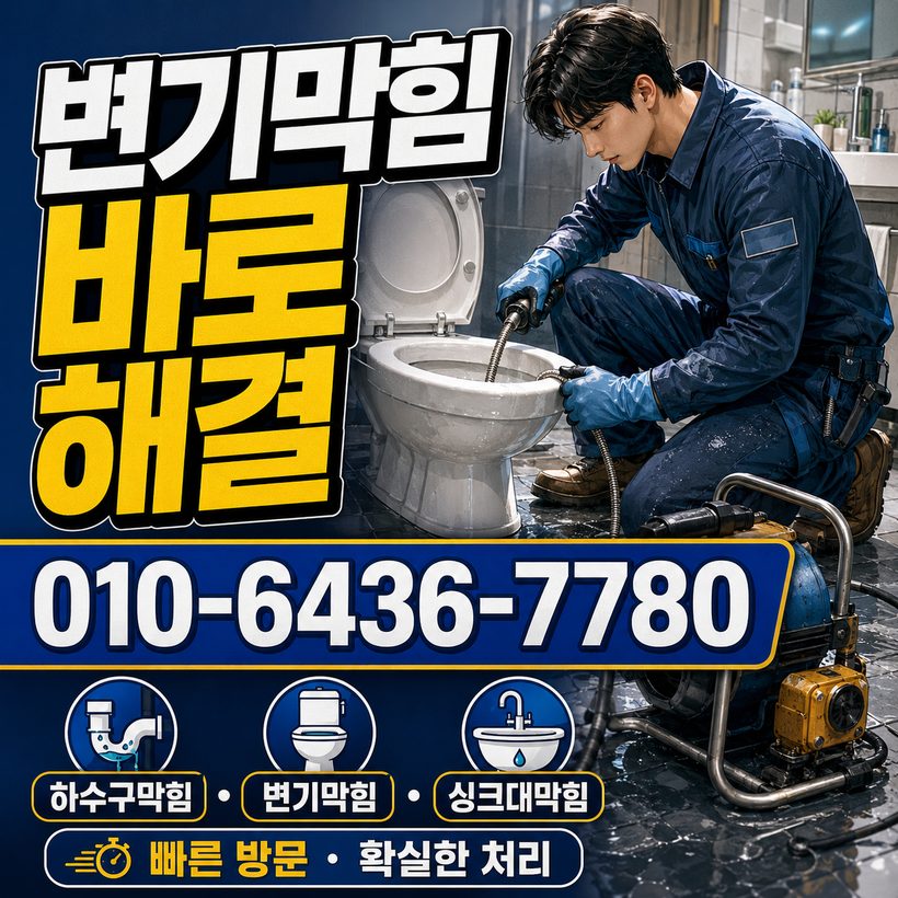 사직동 하수구막힘 빠른출동 2